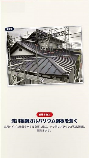 入母屋の屋根が、黒いガルバに。｜奥州市｜瓦棒葺き → 横葺き 葺き替え #shorts
