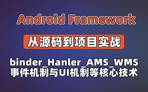 Android Framework源码与内核深入解析，Binder_Handler_WMS_AMS……