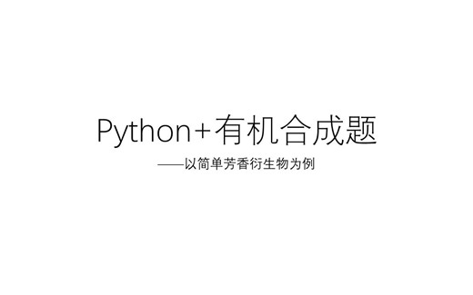 【Python 有机】简单芳香衍生物的合成_1.0
