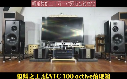 体验下售价20万的低频之王,ATC 100 active落地箱感觉！