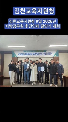김천교육지원청,2026년 지방공무원 후견인제 결연식