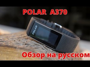 Обзор Polar A370 на русском языке (умный браслет с пульсометром на запястье)