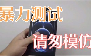 iPhone12 Pro暴力测试