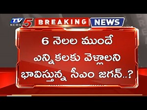Breaking News : ముందస్తు ఎన్నికలకు సిద్దమైన జగన్ సర్కార్ ? | TV5 News