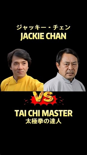 Jackie Chan VS Tai Chi Master #jackiechan #chinesekungfu #taichimaster
