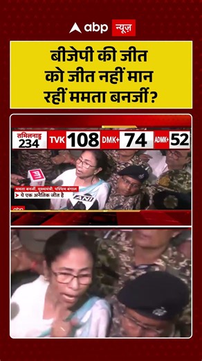 West Bengal Election Results: बीजेपी की जीत को जीत नहीं मान रहीं #mamatabanerjee | TMC VS BJP |