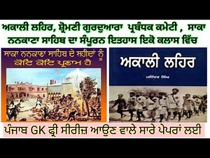 Class12: ਅਕਾਲੀ ਲਹਿਰ ਆਉਣ ਤੋਂ ਲੈ ਕੇ ਸ਼੍ਰੋਮਣੀ ਗੁਰਦੁਆਰਾ ਪ੍ਰਬੰਧਕ ਕਮੇਟੀ ਬਣਨ ਦਾ ਸੰਪੂਰਨ ਇਤਿਹਾਸ ਜਾਣੋ