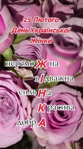 #зднемукраїнськоїжінки #деньукраїнськоїжінки #привітання