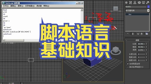 3dsmax-脚本语言-基础知识