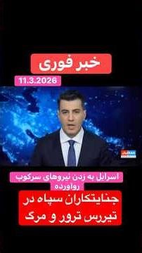 ! خبرفوری کشتاروبمباران نیروی سرکوب سپاه وحشدالشعبی تهران