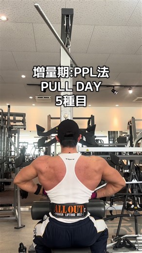 PULL DAYのトレーニング方法と実験