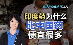 司马南：印度药为什么比中国药便宜得多？