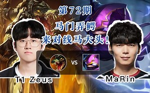 马门弄鳄？我肩上的FMVP，可不允许你狐闹！Zeus vs MaRin 马大头