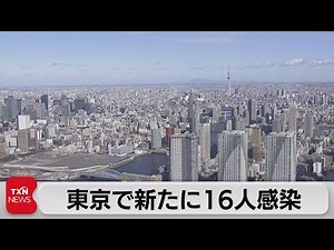 東京で新たに16人感染（2021年11月27日）