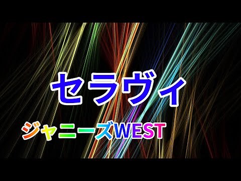 【ジャニーズWEST】セラヴィ【カラオケ】