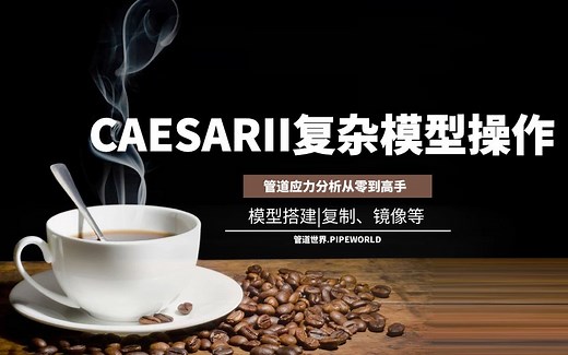 特别适合小白选手！CAESARII复杂模型搭建方法复制镜像节点安排等-管道应力分析