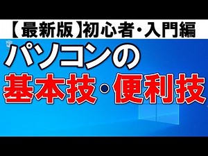 パソコン（Windows・ウインドウズ）の基本操作・超初心者入門編