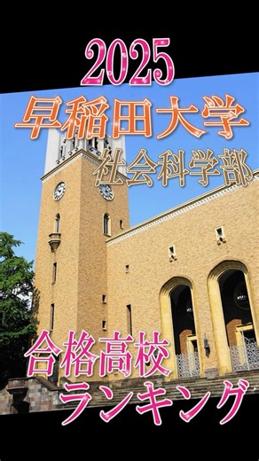 2025年度 早稲田大学社会科学部合格者数高校ランキング #shorts #早稲田大学 #大学受験 #女子学院 #聖光学院