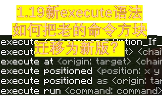 1.19指令execute改版后旧指令迁移教程【我的世界命令方块指令】【早晨解说】