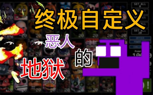 【FNAF理论科普】终极自定义到底发生了什么？是地狱？还是另一个空间？（本期视频全是干货，想理解剧情请务必看完）