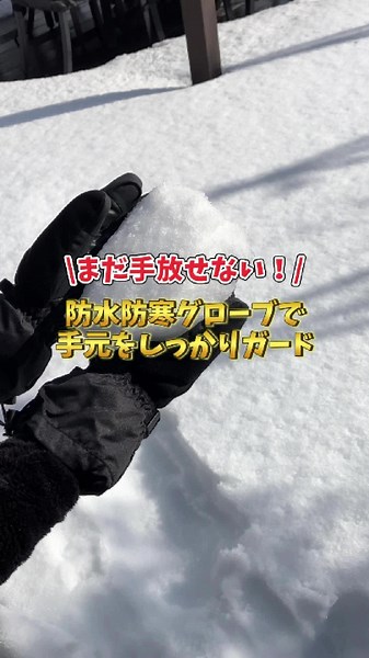 まだ手放せない！防水防寒グローブで手元をしっかりガード!! #COVERWORK #カヴァーワーク #防水防寒 #手袋 #雪かき #冬作業 #スキー #スノーボード