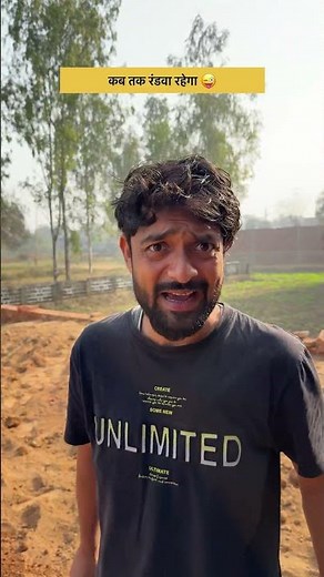 kab tak randwa rhega 😜 || #comedy #indianlaughs #shortsfeed