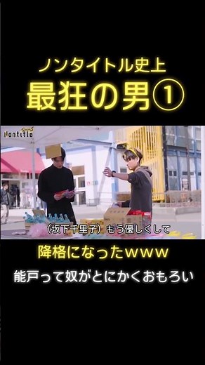 シーズン５第3話「能戸劇場、開幕w」#ノンタイトル #nontitle #朝倉未来 #ヒカル #切り抜き #shorts #能戸