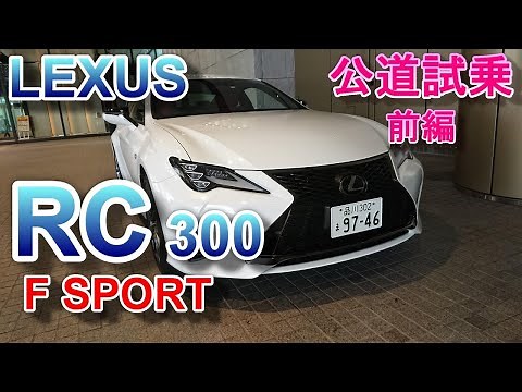 LEXUS RC 300 F SPORT Hybrid test driving movie part 1