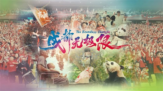 Enjoy the World Games and embrace 'The Boundless Chengdu'