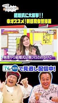 【納言・幸が激推し！前代未聞の結婚式当日に復讐】#さまぁーず #三村 #やす子 #信子 ＃薄幸 ＃吉原怜那 ＃バズマンTV #shorts