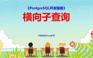 【PostgreSQL开发指南】第25节 横向子查询