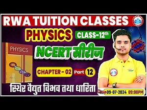 NCERT Physics Class 12 Series | स्थिर वैद्युत विभव तथा धारिता | NCERT Physics Chapter Wise Solution