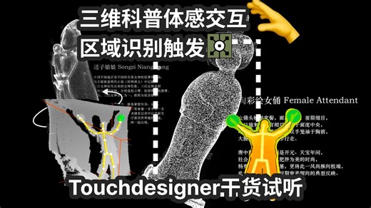 如何在Touchdesigner实现区域识别交互🤔Touchdesigner教程 | 干货分享 | 引玉课堂