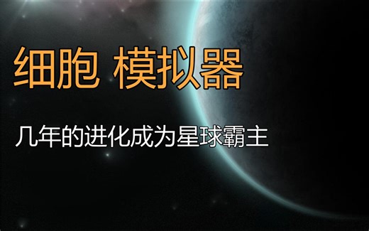 从一个小细胞 进化成星球霸主（大饼） Thrive 下载、试玩