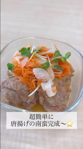 10分で完成 唐揚げの南蛮漬け
