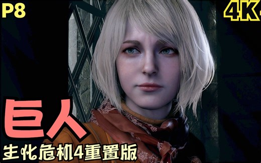 【Zarz蛋蛋】4K60生化危机4完全重置版剧情实况P8:巨人