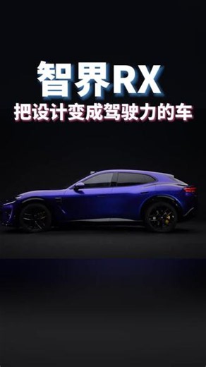 智界RX把SUV重心压到轿跑级，过弯稳得离谱 #鸿蒙智行首款X系SUV #智界RX内饰首曝 #智界RX将在8月20日开启发布 #智界RX #智界