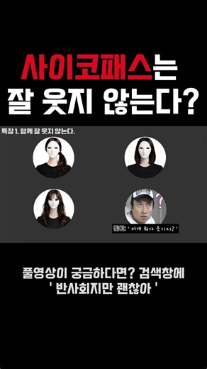 사이코패스는 잘 웃지 않는다?#반사회성성격장애 #싸이코패스 #반사회적인격장애 #비사교적인격장애 #어린시절