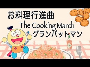 バレエ キテレツ大百科 お料理行進曲 グランバットマン ~ Anime Song for Ballet
