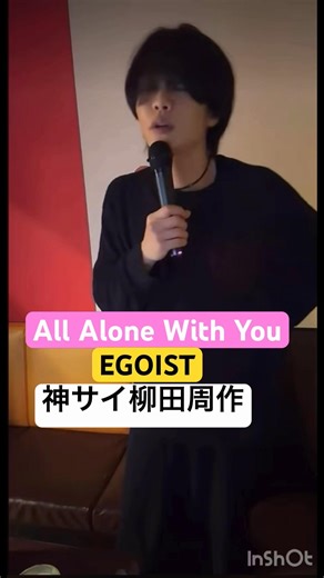 All Alone With You-EGOIST/神サイ柳田周作カラオケ/神はサイコロを振らない/PSYCHO-PASS