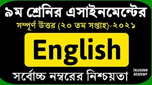 Class 9 English Assignment 2021 || ৯ম শ্রেণির ইংরেজি এসাইনমেন্ট ২০২১ || Class 9 assignment 20th week | Talukdar Academy - তালুকদার একাডেমী