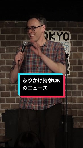 🎙️ふりかけ持参OKのニュース 【Tokyo Comedy Bar】 渋谷駅徒歩1分で本格スタンダップコメディが楽しめる！ 日本語コメディショーは毎週木曜日21:00〜です！ #スタンダップコメディ #standupcomedy #お笑い #お笑いライブ