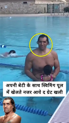 apni beti ke sath swimming pool mein khelte najar Aaye The Great Khali 😳#thegreatkhali