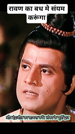 रावण का बध मे संयम करूंगा 🔱|Ramayan episode #shorts #youtubeshorts #ramayan #ramayanepisode ##ram