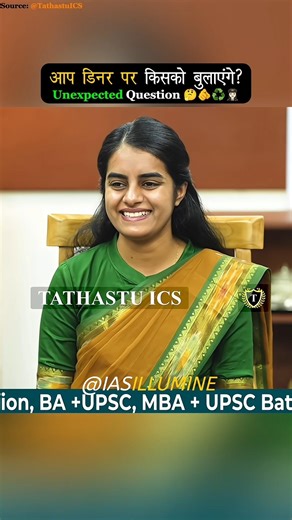 आप डिनर पर किसको बुलाएंगे 🍽️😋♻️👩🏻‍✈️? A Very Interesting Question | Upsc Interview