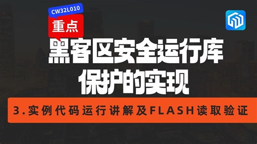 CW32L010黑客区安全运行库保护的实现 ：3. 实例代码运行讲解及FLASH读取验证