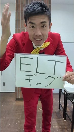 たくちゃんギャグ タイトル ELTギャグ #一発ギャグ#芸人 #ギャグ #Every Little Thing