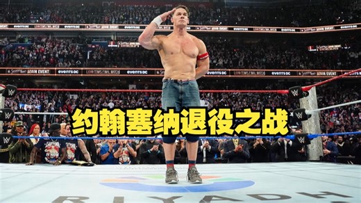 【WWE周六夜主战赛 12月14日】约翰·塞纳退役之战！再见了，“永不放弃”的约翰·塞纳！