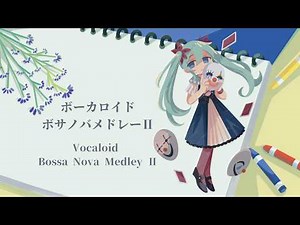 Vocaloid Bossa Nova Medley II/feat. Hatsune Miku