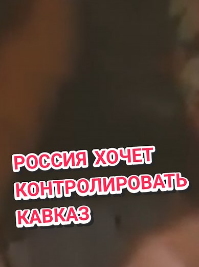 Россия стремится покорить все народы - Кавказ не стал исключением #ingushetia #ингуши #caucasus #ингушетия #магас #назрань #чеченцы #г1алг1айче #ингушетия06